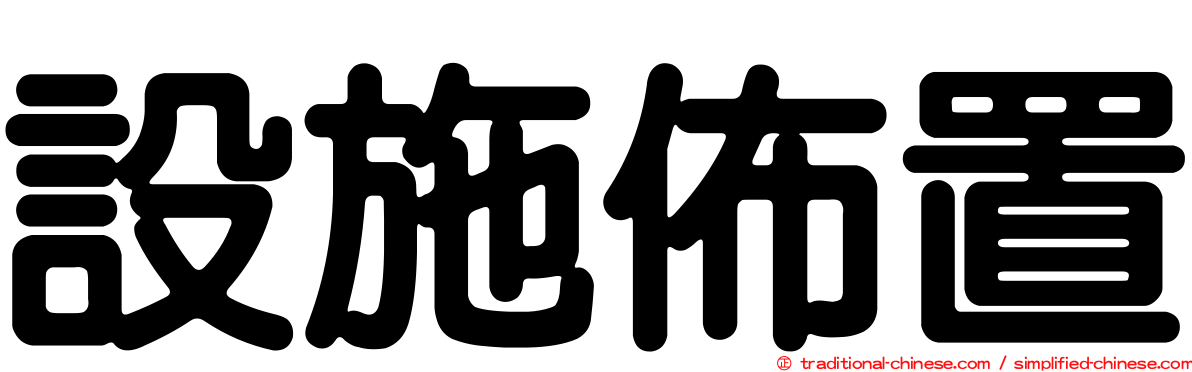 設施佈置