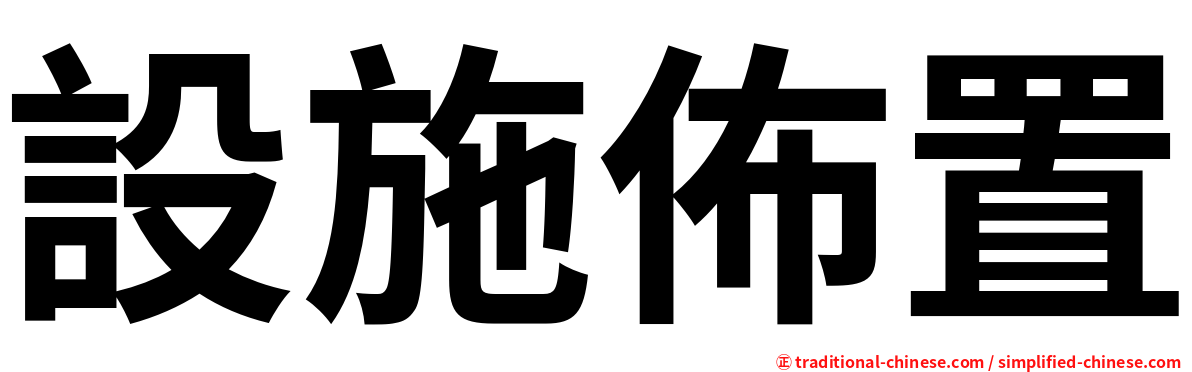 設施佈置