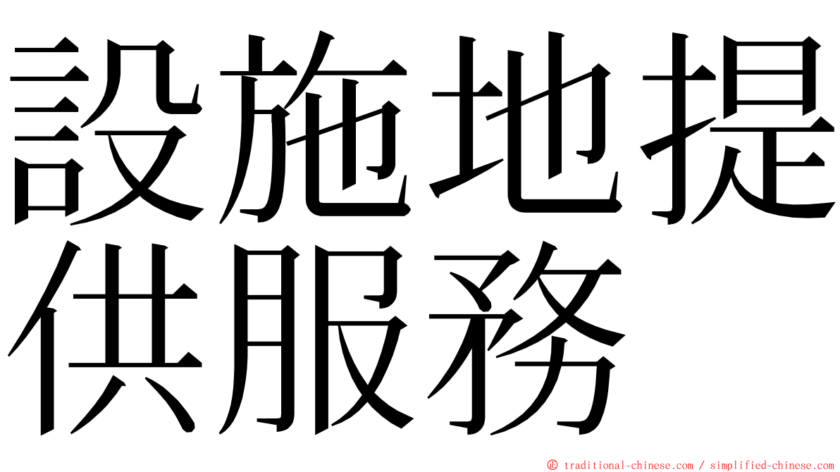 設施地提供服務 ming font