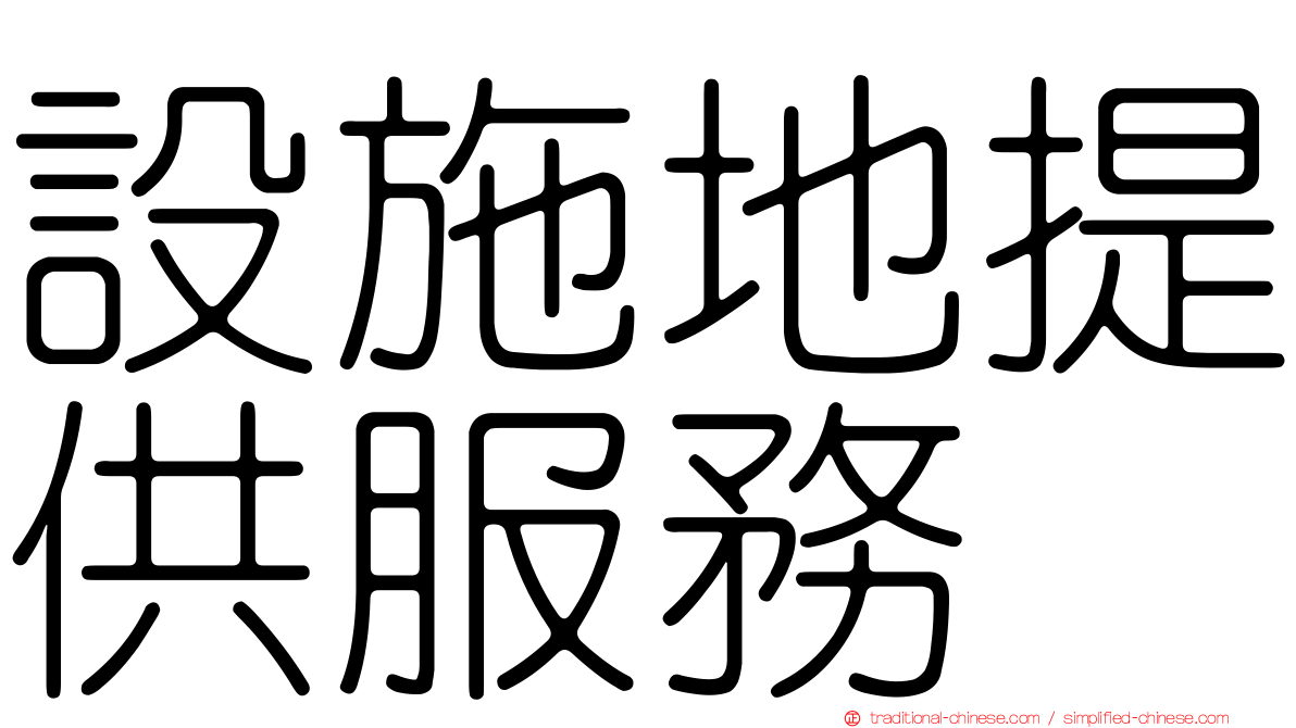 設施地提供服務