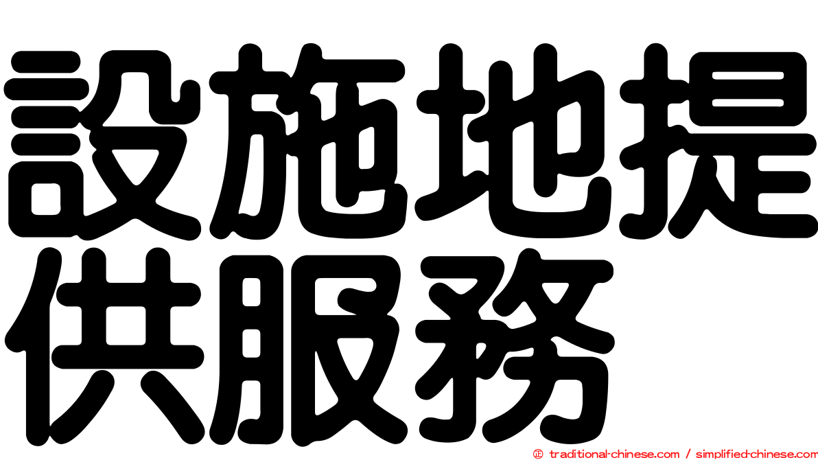 設施地提供服務