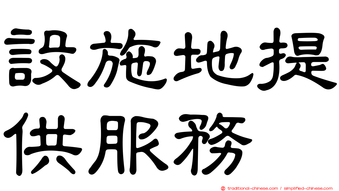 設施地提供服務