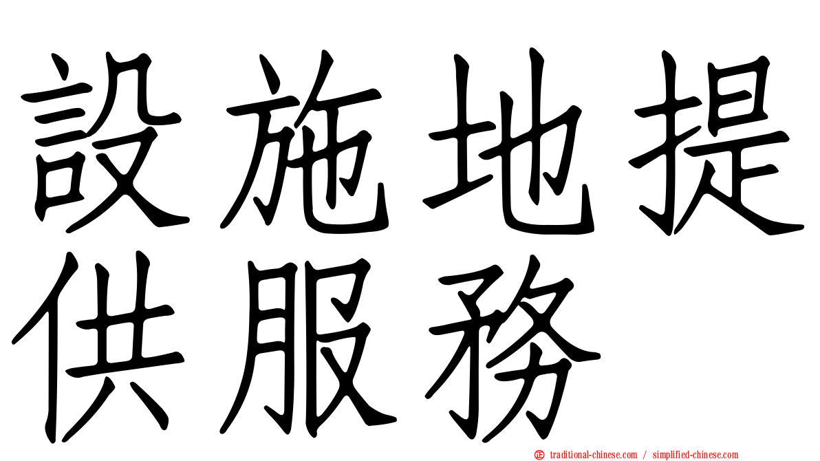 設施地提供服務