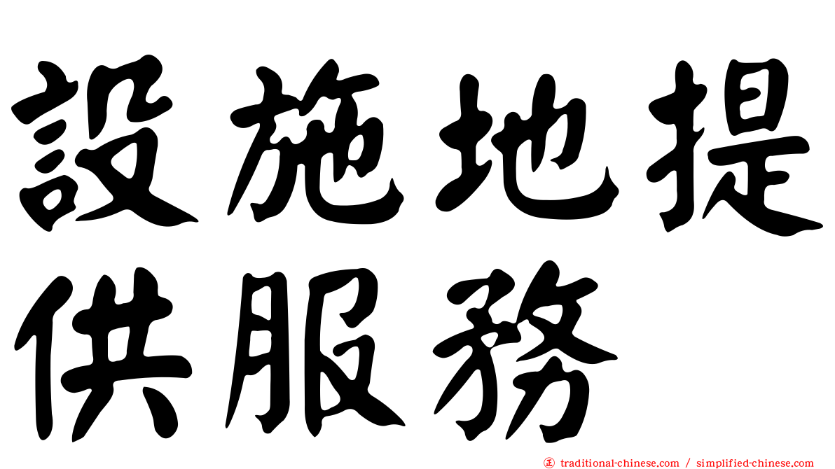 設施地提供服務