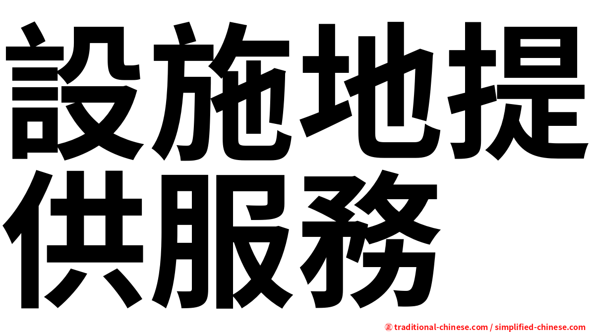 設施地提供服務