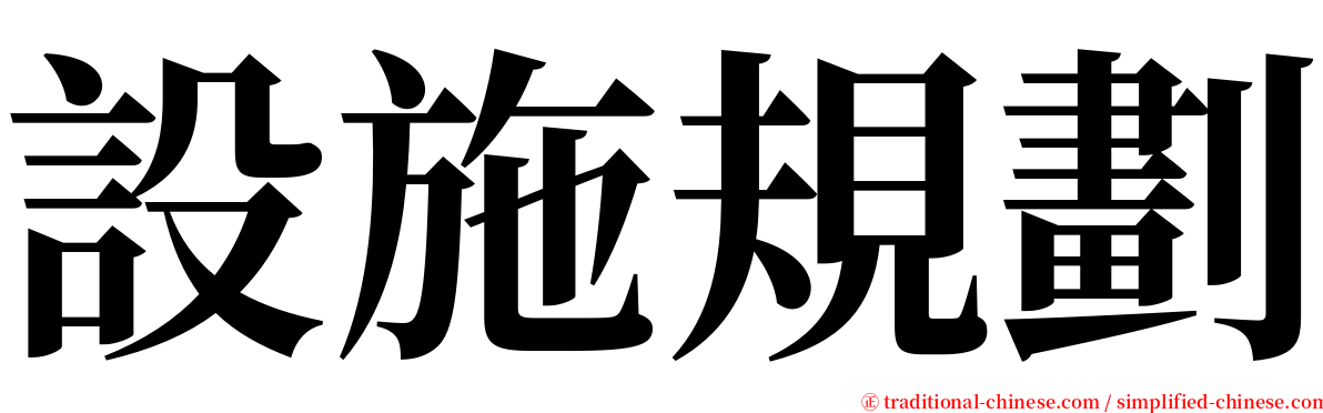 設施規劃 serif font