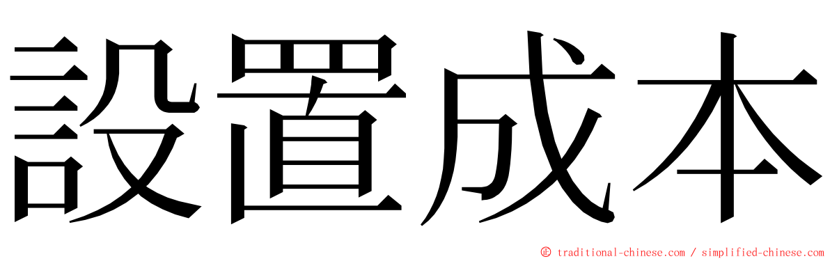 設置成本 ming font