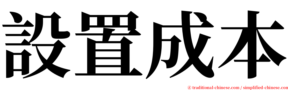 設置成本 serif font