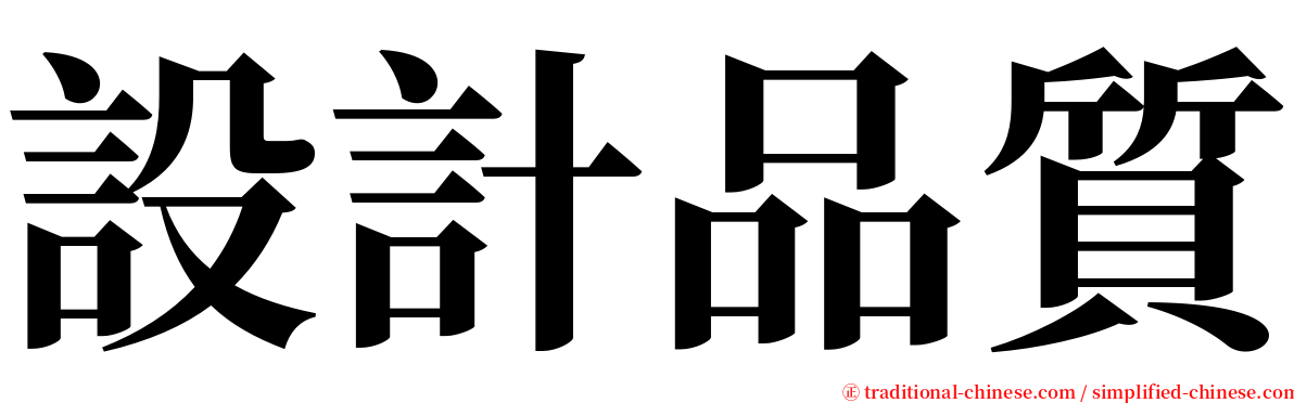 設計品質 serif font