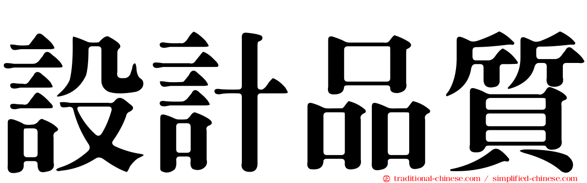 設計品質