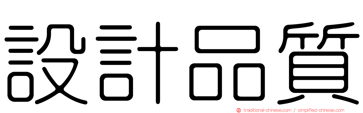 設計品質