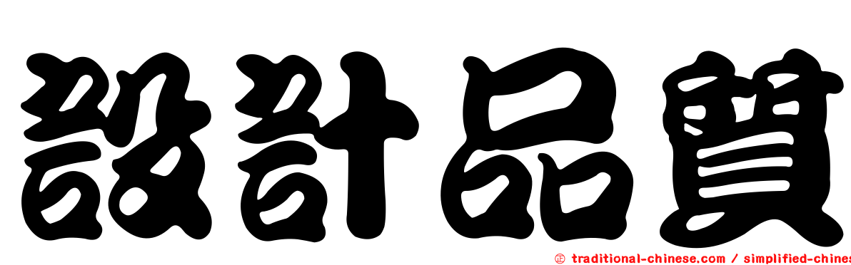 設計品質