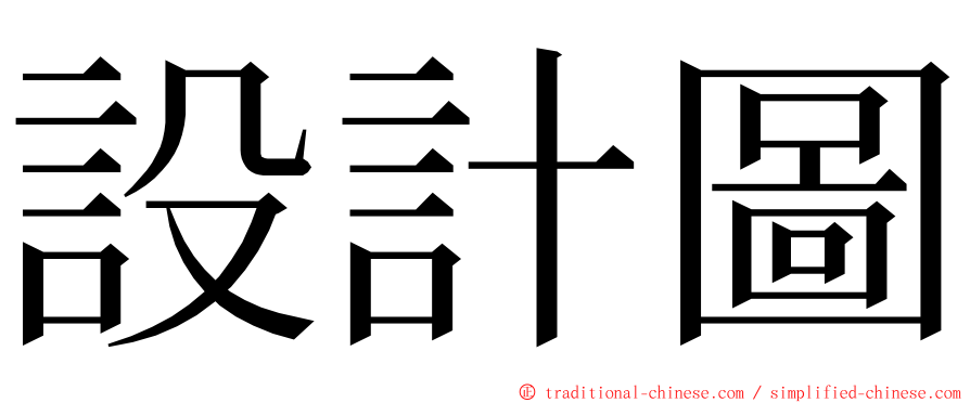 設計圖 ming font