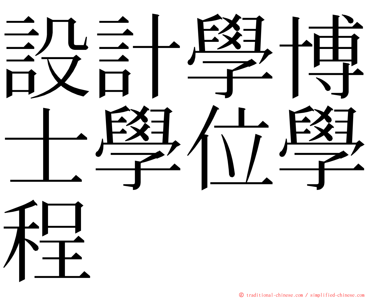 設計學博士學位學程 ming font