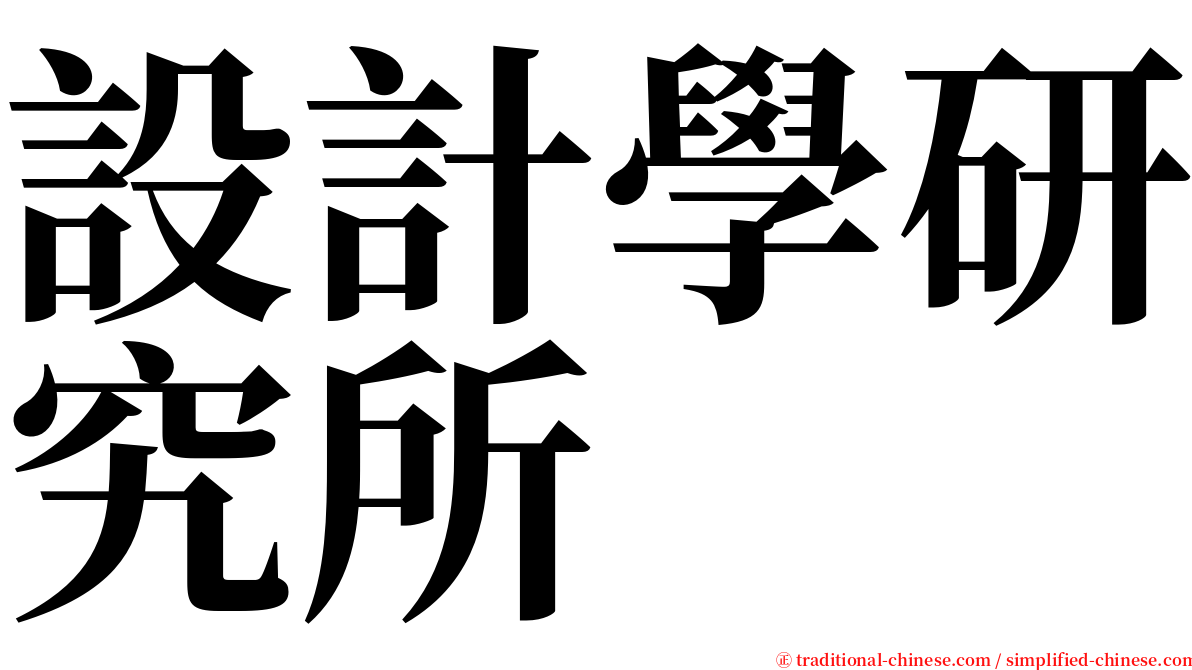 設計學研究所 serif font