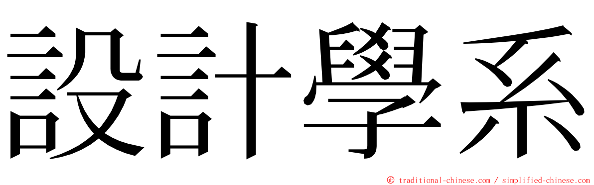 設計學系 ming font