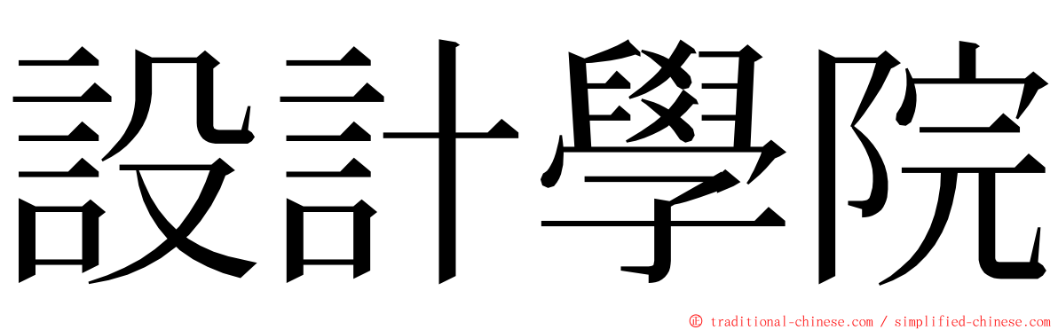 設計學院 ming font