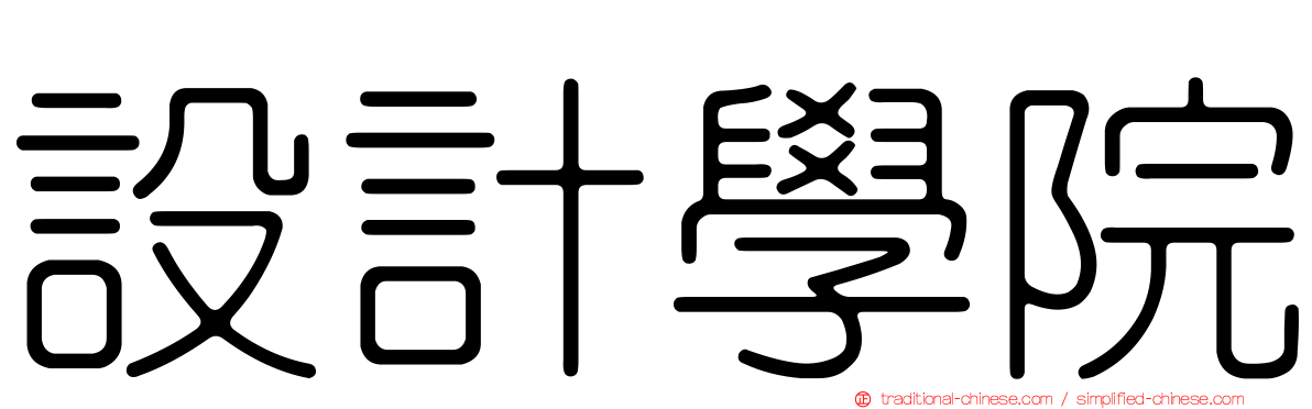 設計學院