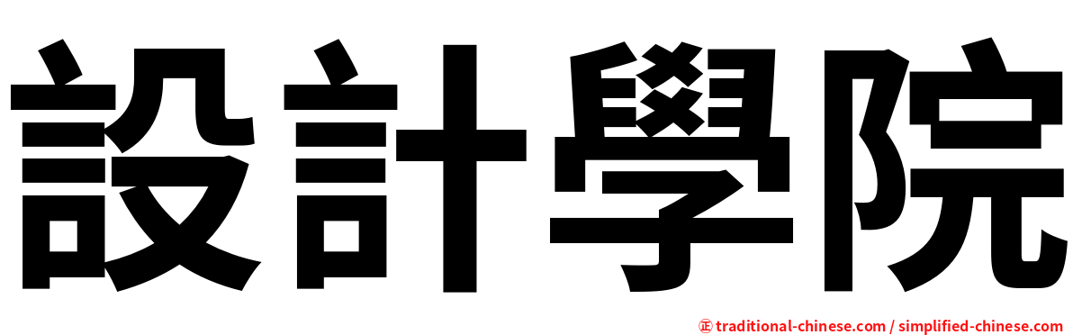 設計學院