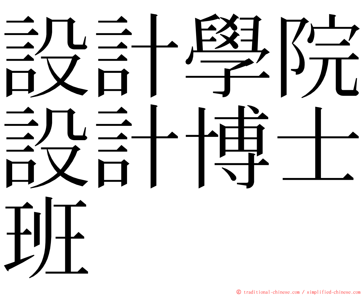 設計學院設計博士班 ming font