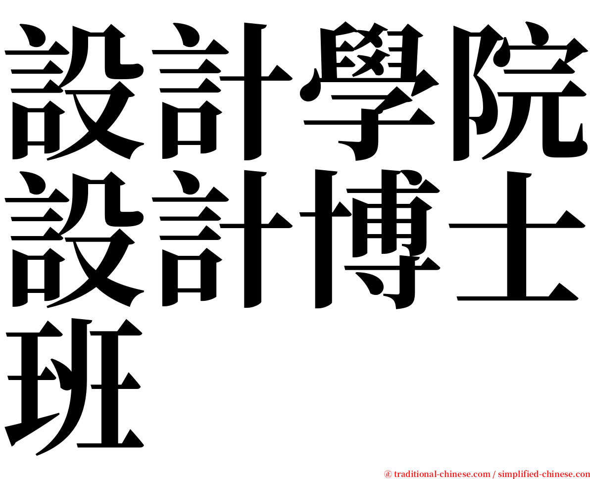 設計學院設計博士班 serif font