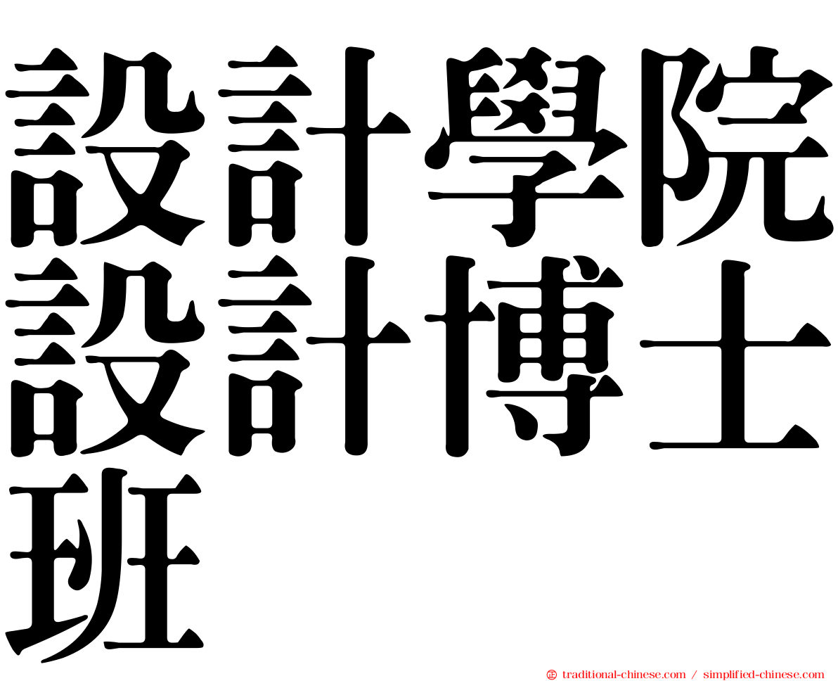 設計學院設計博士班