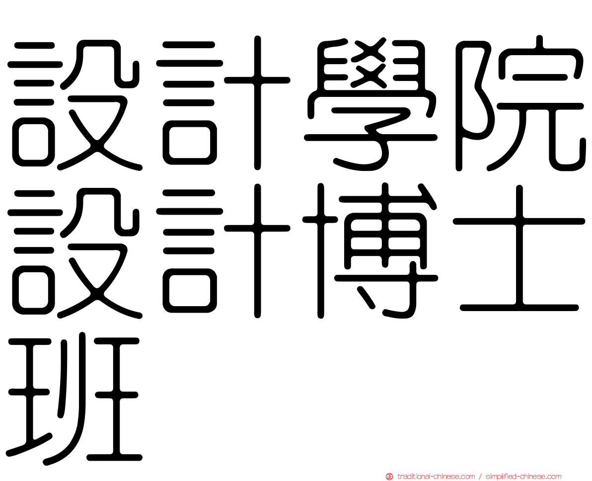 設計學院設計博士班