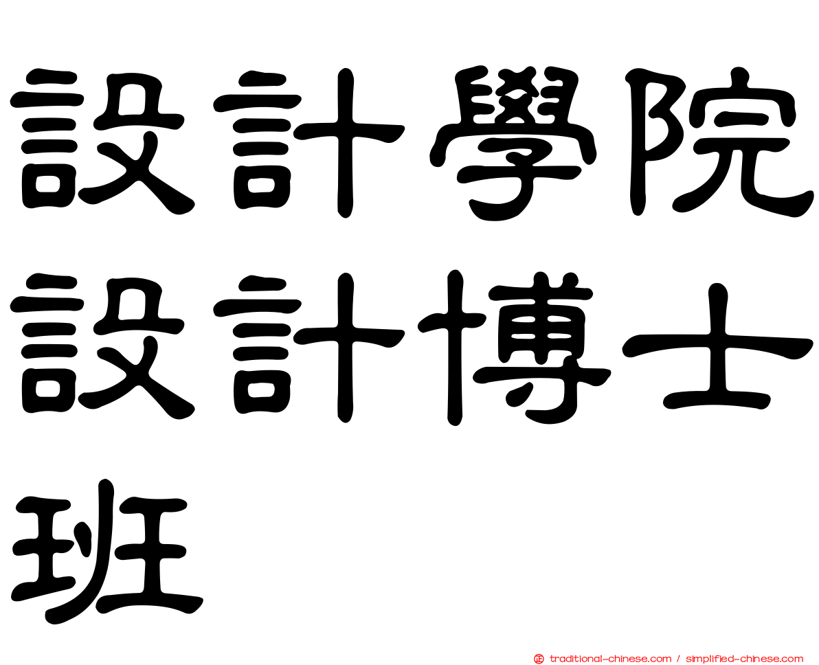 設計學院設計博士班