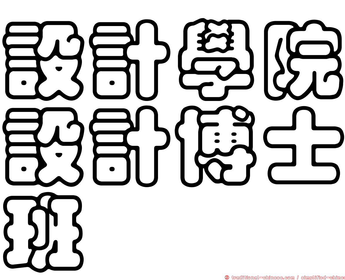 設計學院設計博士班