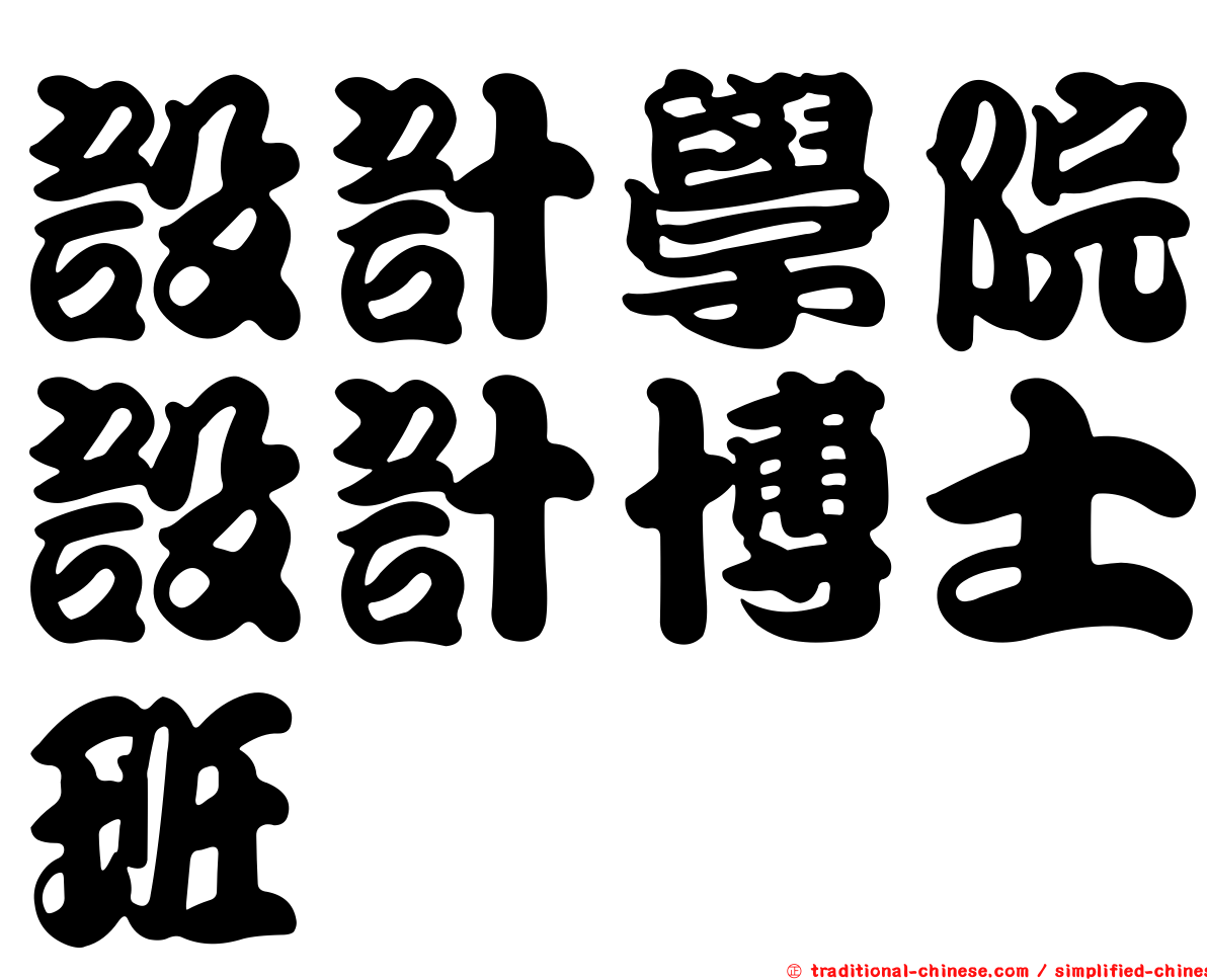 設計學院設計博士班