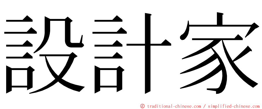 設計家 ming font