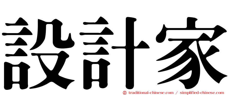 設計家