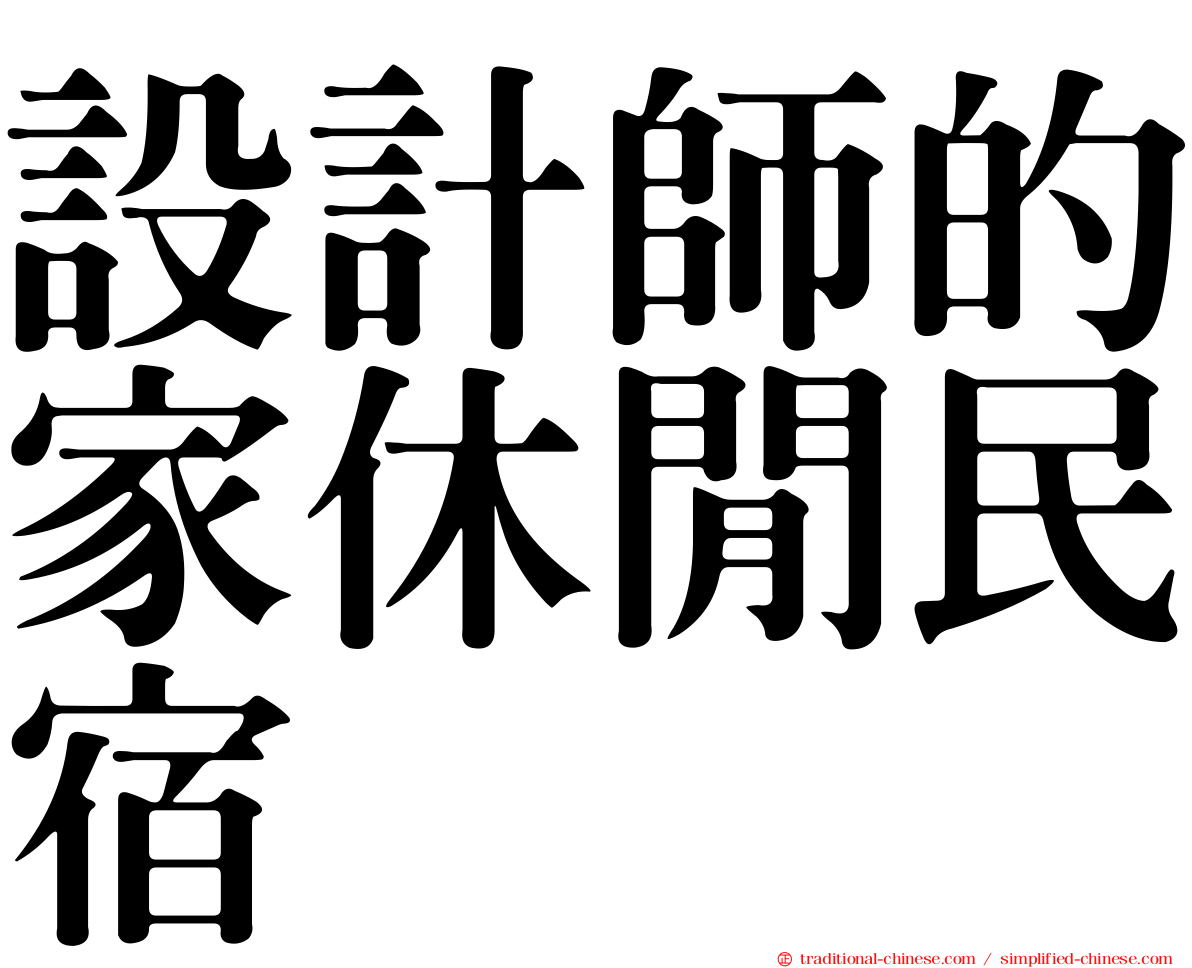 設計師的家休閒民宿