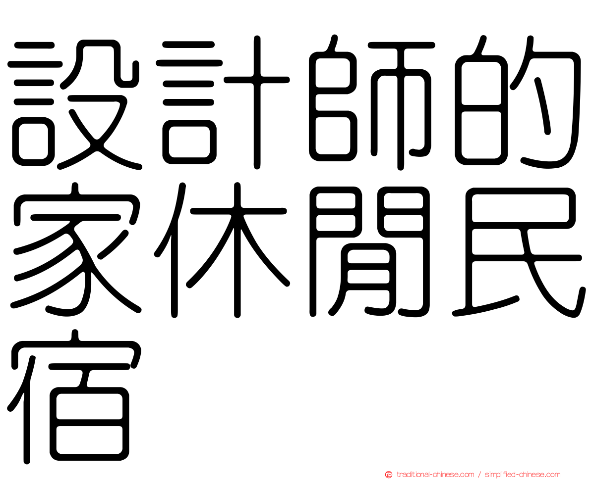 設計師的家休閒民宿