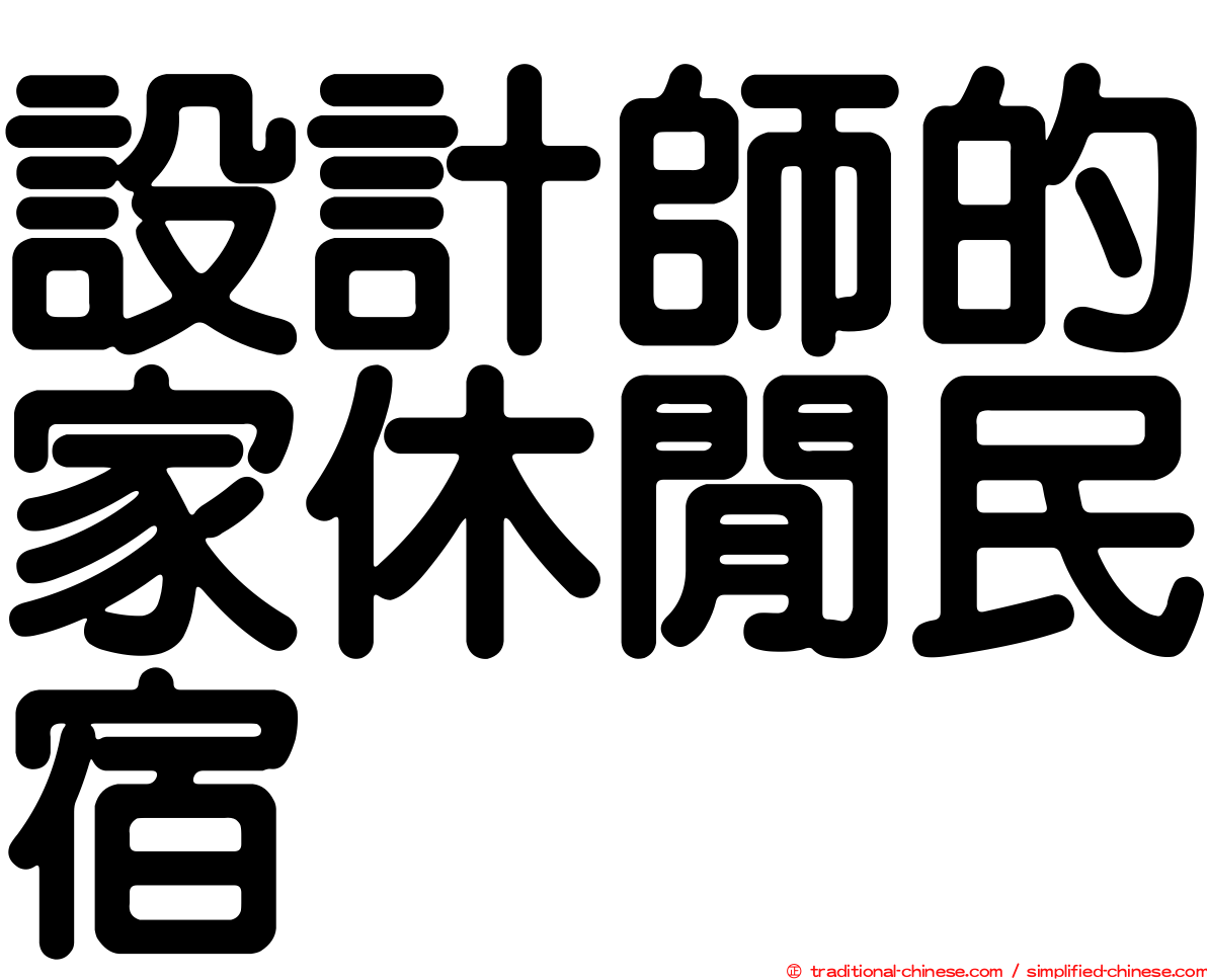 設計師的家休閒民宿