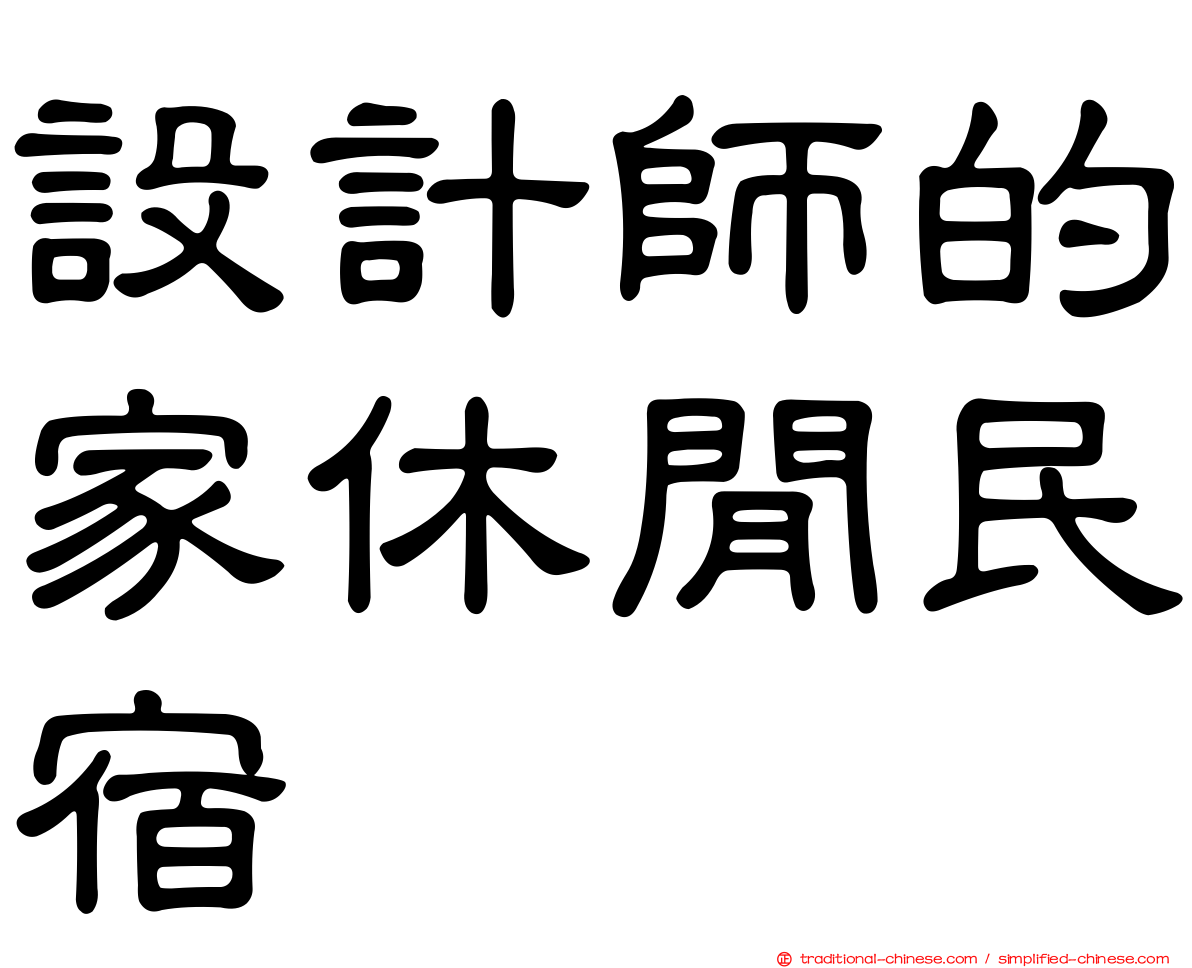 設計師的家休閒民宿