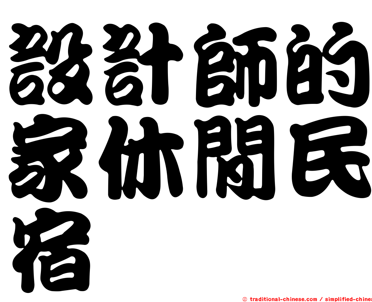 設計師的家休閒民宿