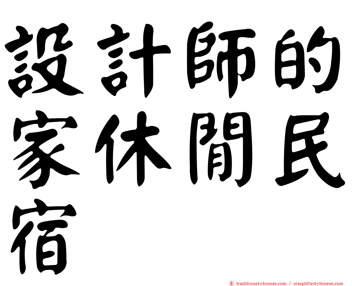 設計師的家休閒民宿