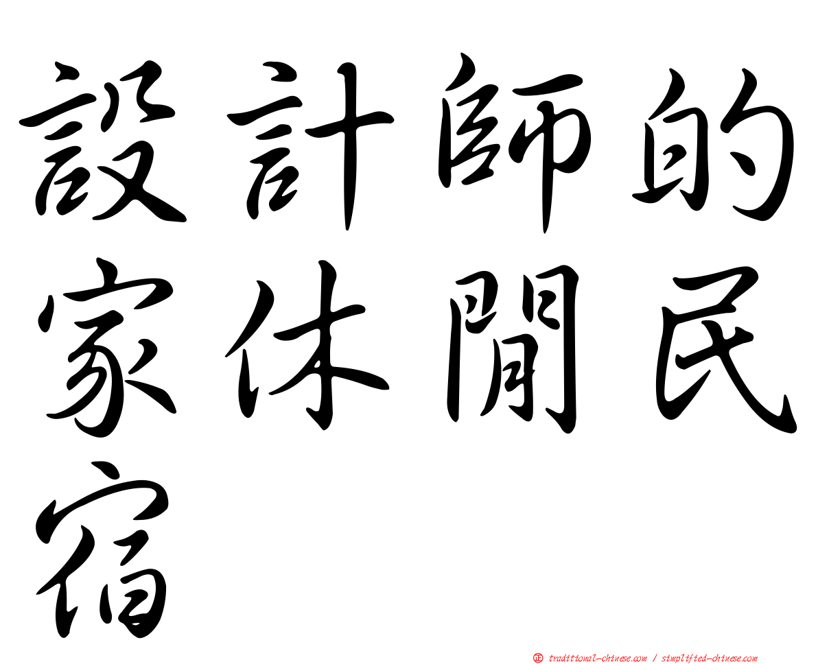 設計師的家休閒民宿