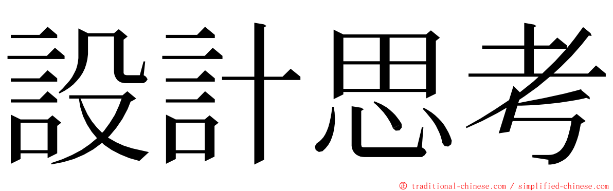 設計思考 ming font