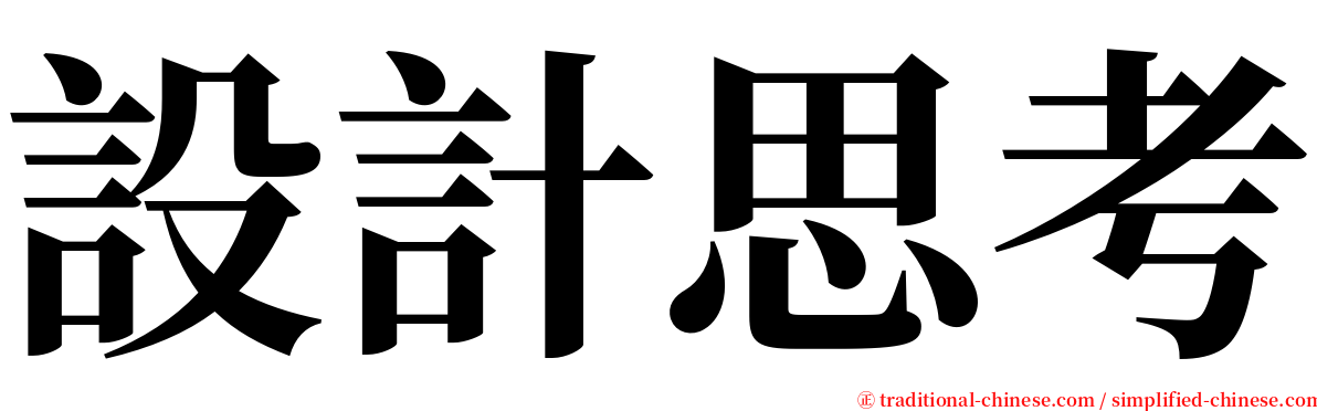 設計思考 serif font