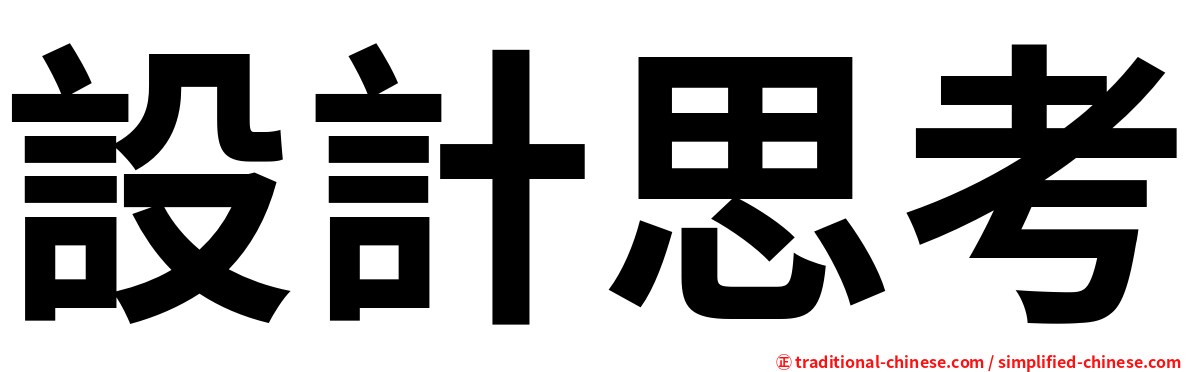 設計思考