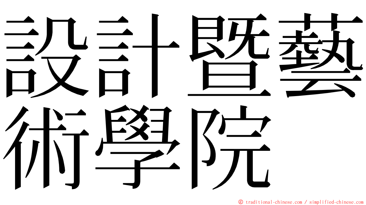 設計暨藝術學院 ming font