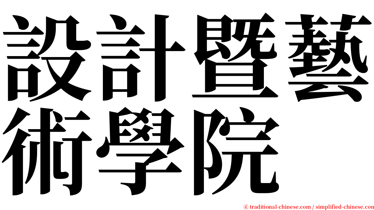 設計暨藝術學院 serif font