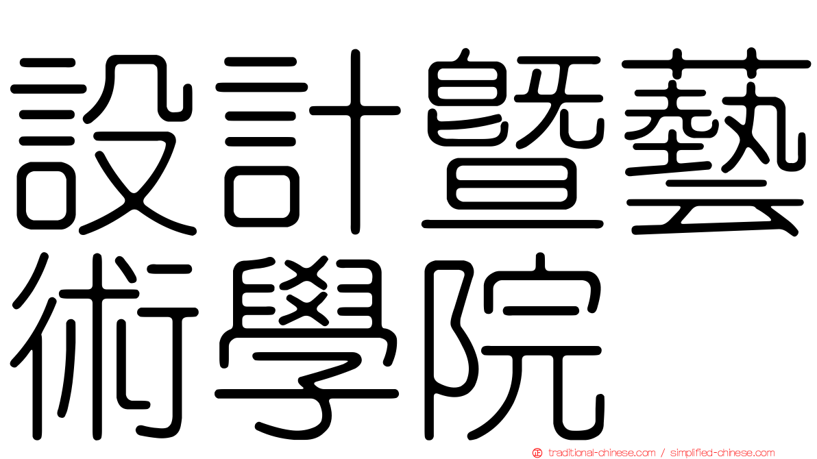 設計暨藝術學院