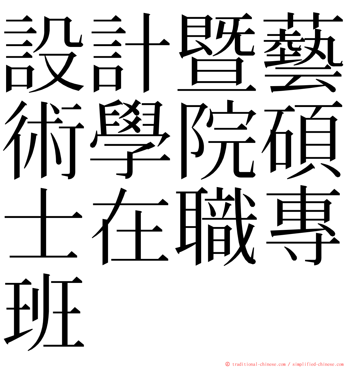 設計暨藝術學院碩士在職專班 ming font