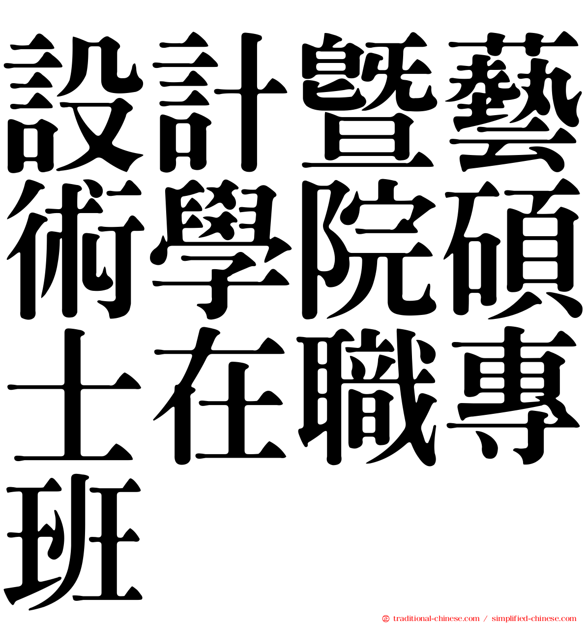 設計暨藝術學院碩士在職專班