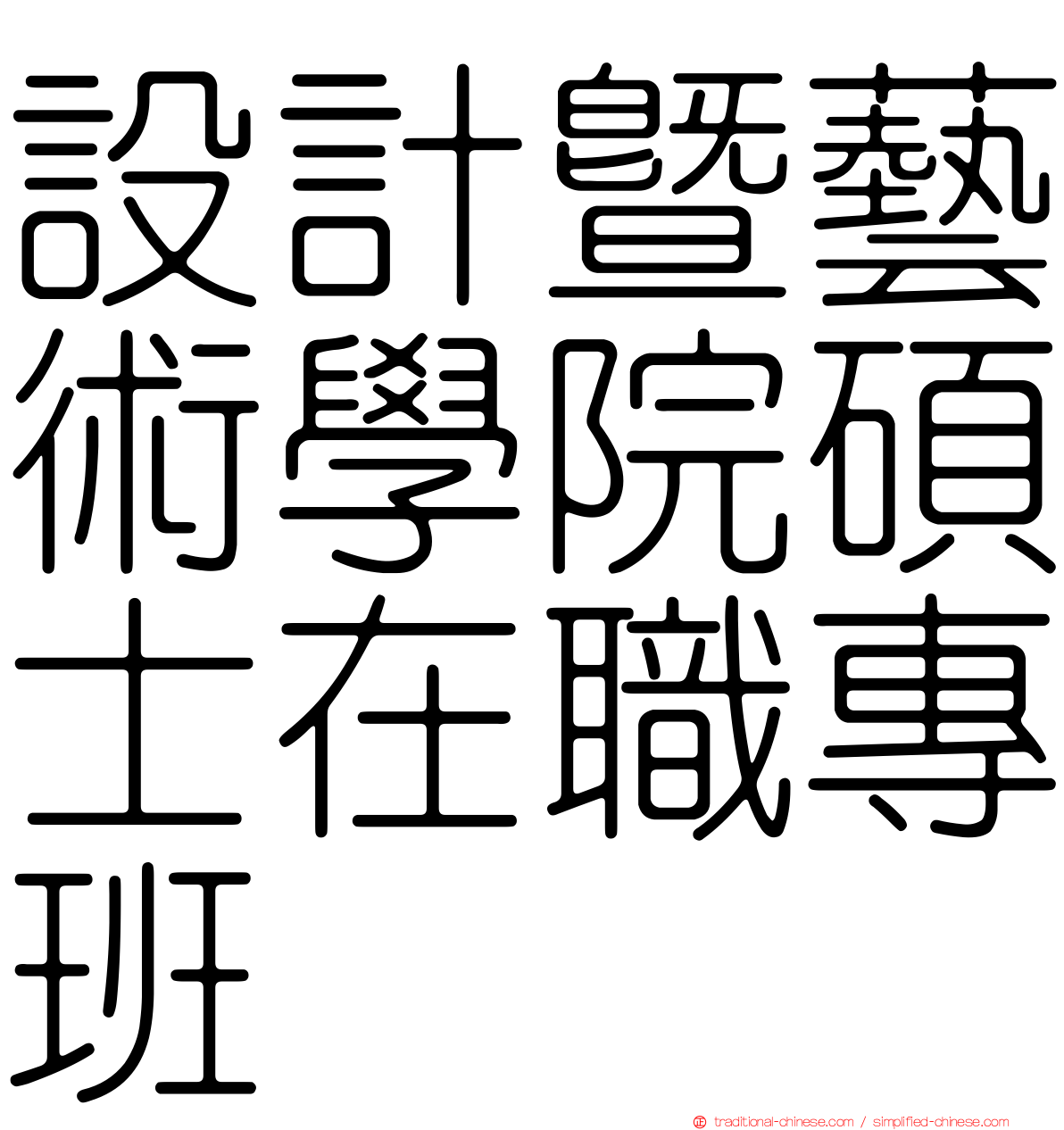 設計暨藝術學院碩士在職專班