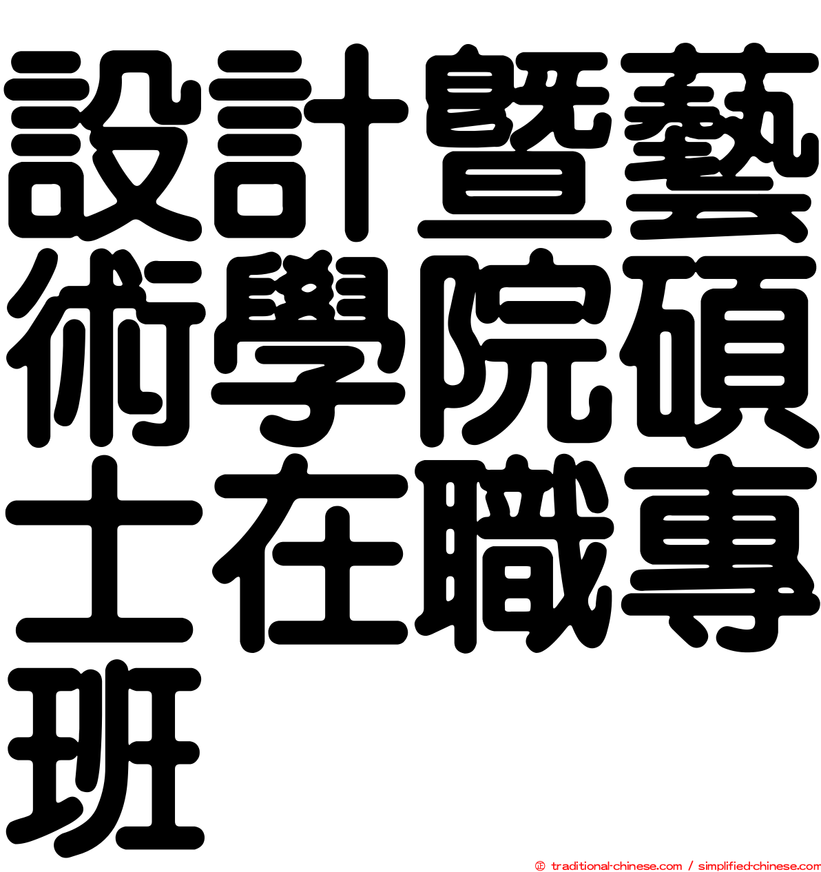 設計暨藝術學院碩士在職專班