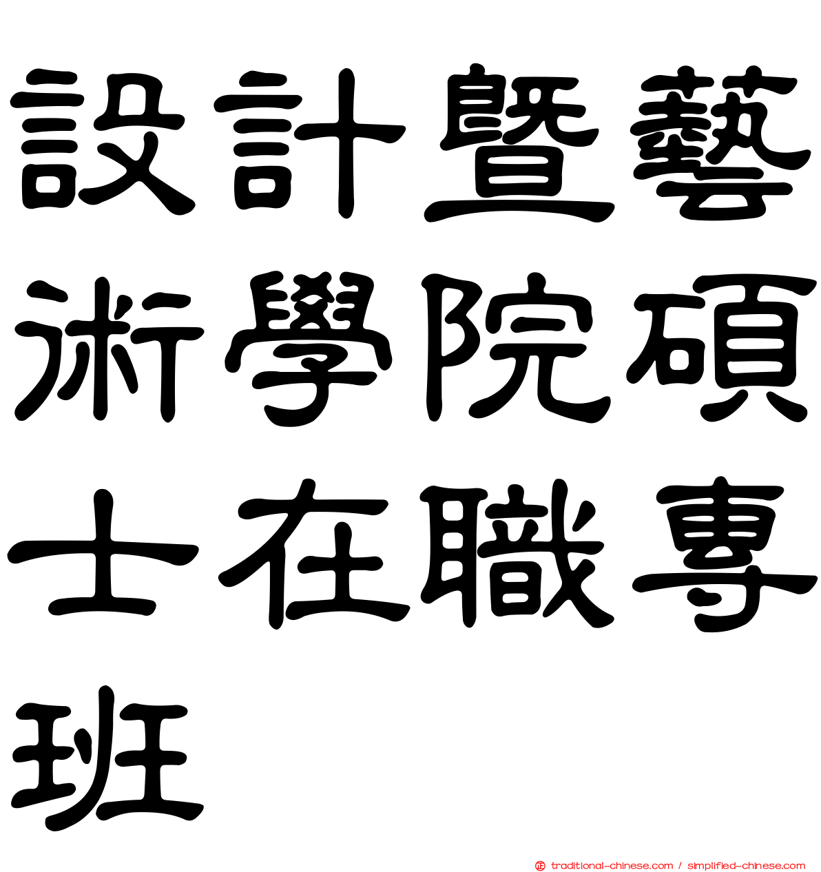 設計暨藝術學院碩士在職專班